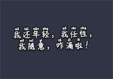 popo写文待遇
